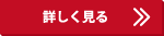 詳しく見る